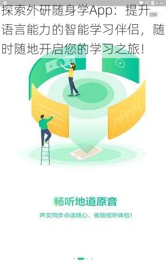 探索外研随身学App:提升语言能力的智能学习伴侣,随时随地开启您的学习之旅!