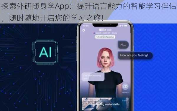 探索外研随身学App:提升语言能力的智能学习伴侣,随时随地开启您的学习之旅!