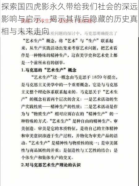 探索国四虎影永久带给我们社会的深远影响与启示,揭示其背后隐藏的历史真相与未来走向