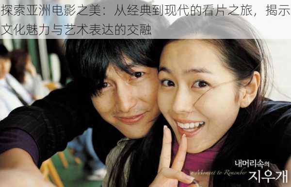 探索亚洲电影之美:从经典到现代的看片之旅,揭示文化魅力与艺术表达的交融