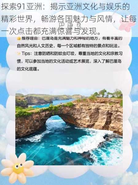 探索91亚洲：揭示亚洲文化与娱乐的精彩世界，畅游各国魅力与风情，让每一次点击都充满惊喜与发现。