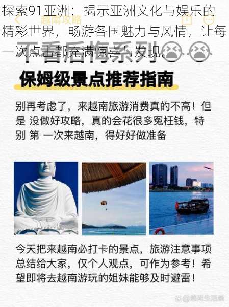 探索91亚洲：揭示亚洲文化与娱乐的精彩世界，畅游各国魅力与风情，让每一次点击都充满惊喜与发现。