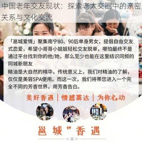 中国老年交友现状:探索老太交圈中的亲密关系与文化交流
