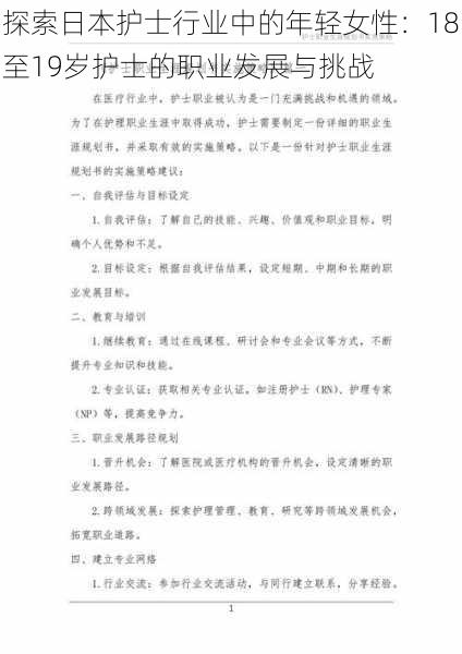 探索日本护士行业中的年轻女性:18至19岁护士的职业发展与挑战