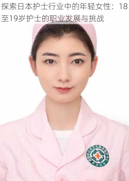 探索日本护士行业中的年轻女性:18至19岁护士的职业发展与挑战