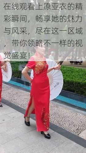 在线观看上原亚衣的精彩瞬间,畅享她的魅力与风采,尽在这一区域,带你领略不一样的视觉盛宴!