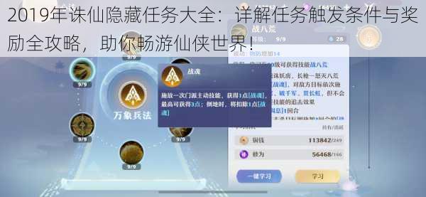 2019年诛仙隐藏任务大全:详解任务触发条件与奖励全攻略,助你畅游仙侠世界!