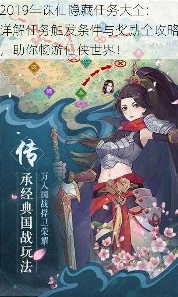 2019年诛仙隐藏任务大全：详解任务触发条件与奖励全攻略，助你畅游仙侠世界！