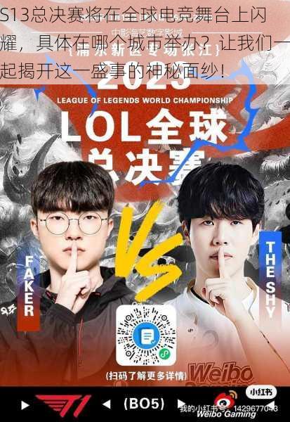 S13总决赛将在全球电竞舞台上闪耀,具体在哪个城市举办?让我们一起揭开这一盛事的神秘面纱!