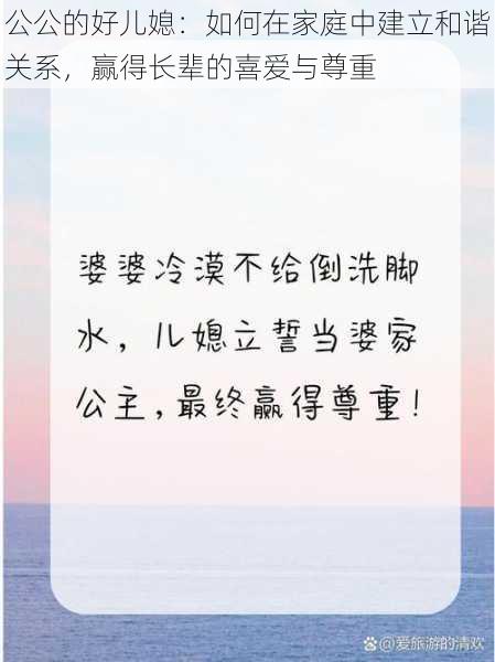 公公的好儿媳:如何在家庭中建立和谐关系,赢得长辈的喜爱与尊重