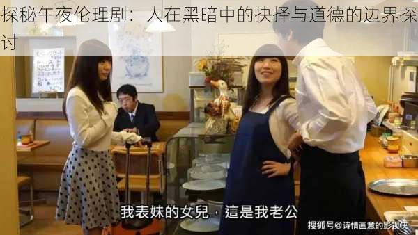 探秘午夜伦理剧:人在黑暗中的抉择与道德的边界探讨