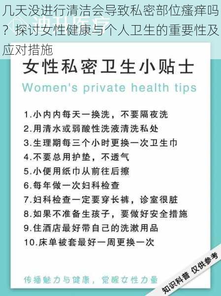 几天没进行清洁会导致私密部位瘙痒吗?探讨女性健康与个人卫生的重要性及应对措施