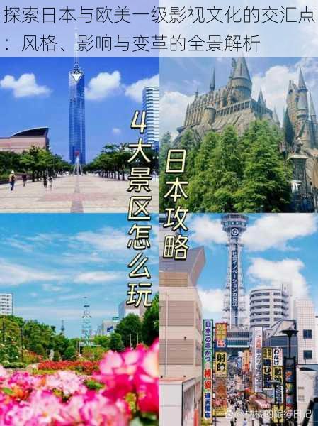 探索日本与欧美一级影视文化的交汇点:风格、影响与变革的全景解析