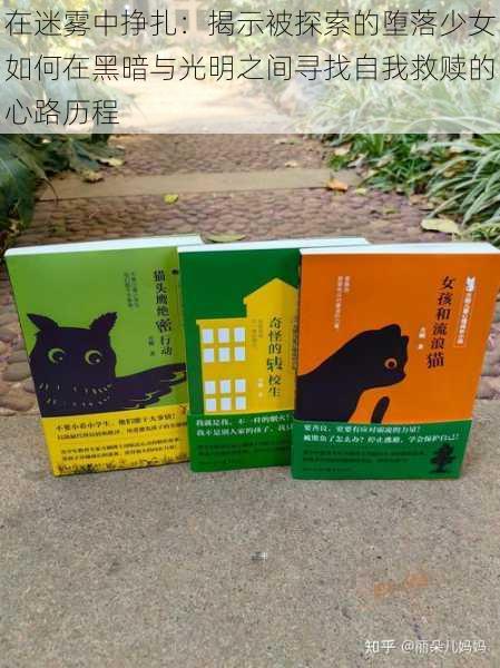 在迷雾中挣扎:揭示被探索的堕落少女如何在黑暗与光明之间寻找自我救赎的心路历程