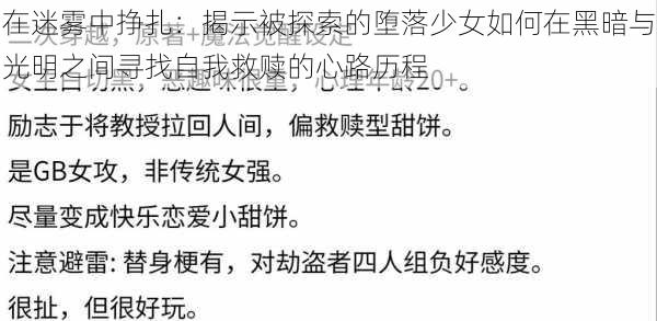 在迷雾中挣扎:揭示被探索的堕落少女如何在黑暗与光明之间寻找自我救赎的心路历程