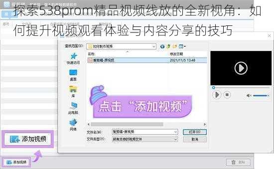 探索538prom精品视频线放的全新视角:如何提升视频观看体验与内容分享的技巧