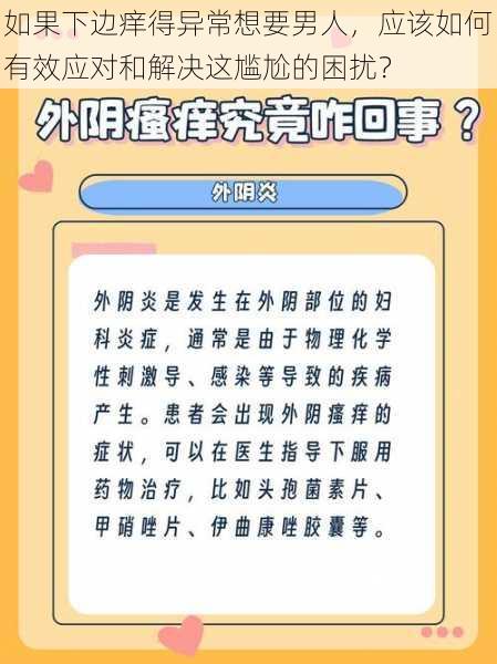 如果下边痒得异常想要男人,应该如何有效应对和解决这尴尬的困扰?