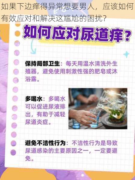 如果下边痒得异常想要男人,应该如何有效应对和解决这尴尬的困扰?