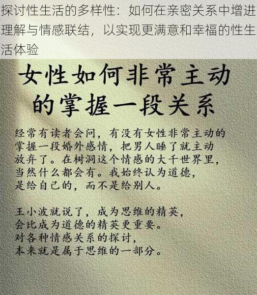 探讨性生活的多样性:如何在亲密关系中增进理解与情感联结,以实现更满意和幸福的性生活体验