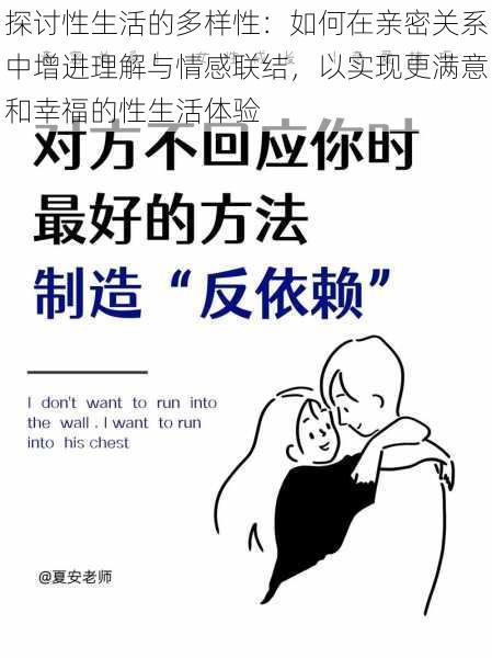 探讨性生活的多样性:如何在亲密关系中增进理解与情感联结,以实现更满意和幸福的性生活体验