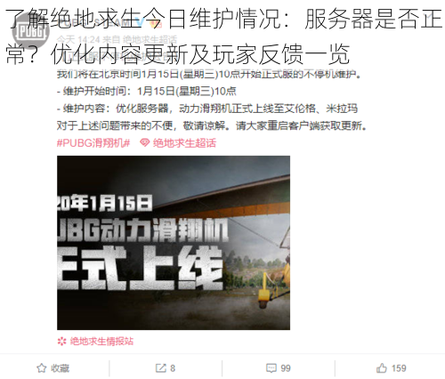 了解绝地求生今日维护情况:服务器是否正常?优化内容更新及玩家反馈一览