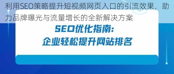利用SEO策略提升短视频网页入口的引流效果,助力品牌曝光与流量增长的全新解决方案