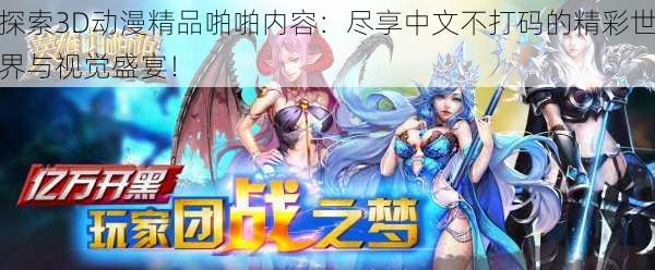 探索3D动漫精品啪啪内容:尽享中文不打码的精彩世界与视觉盛宴!