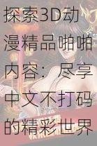 探索3D动漫精品啪啪内容:尽享中文不打码的精彩世界与视觉盛宴!