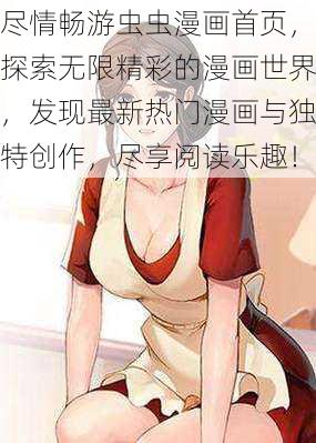 尽情畅游虫虫漫画首页,探索无限精彩的漫画世界,发现最新热门漫画与独特创作,尽享阅读乐趣!