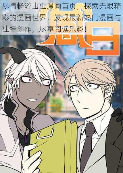 尽情畅游虫虫漫画首页,探索无限精彩的漫画世界,发现最新热门漫画与独特创作,尽享阅读乐趣!
