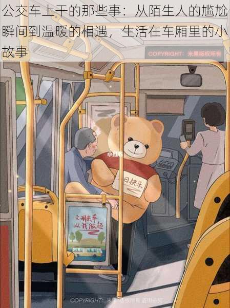 公交车上干的那些事:从陌生人的尴尬瞬间到温暖的相遇,生活在车厢里的小故事