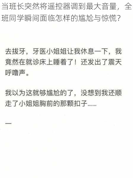 当班长突然将遥控器调到最大音量,全班同学瞬间面临怎样的尴尬与惊慌?