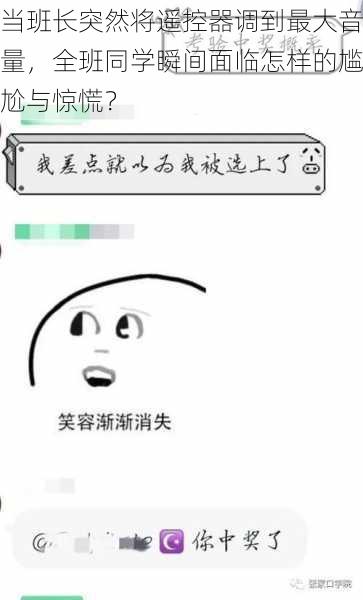 当班长突然将遥控器调到最大音量,全班同学瞬间面临怎样的尴尬与惊慌?