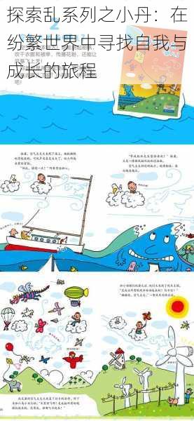探索乱系列之小丹:在纷繁世界中寻找自我与成长的旅程