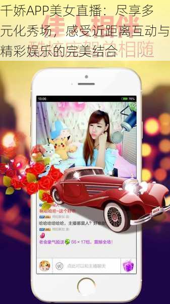 千娇APP美女直播:尽享多元化秀场,感受近距离互动与精彩娱乐的完美结合