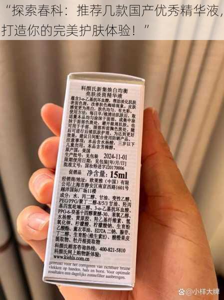 “探索春科:推荐几款国产优秀精华液,打造你的完美护肤体验!”