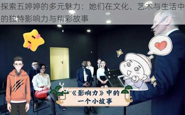 探索五婷婷的多元魅力:她们在文化、艺术与生活中的独特影响力与精彩故事