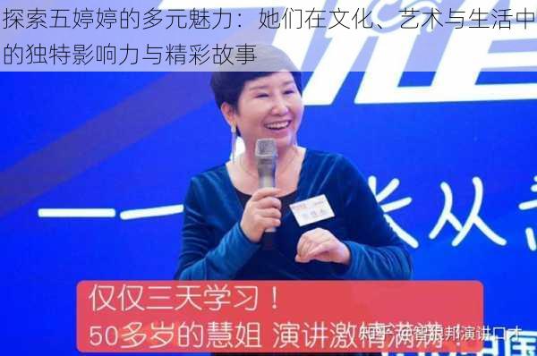探索五婷婷的多元魅力:她们在文化、艺术与生活中的独特影响力与精彩故事