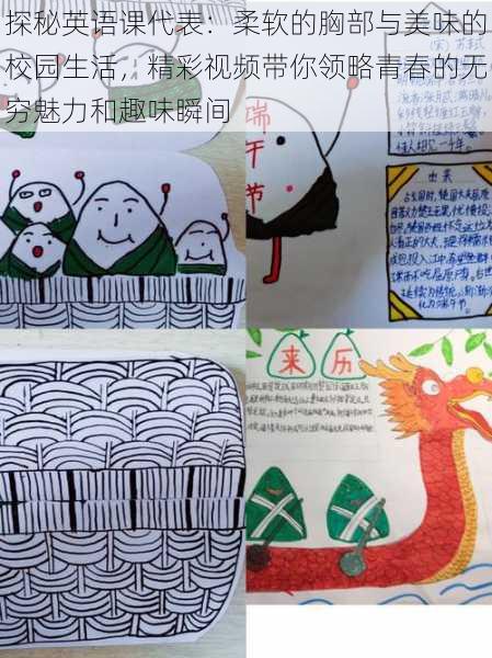 探秘英语课代表:柔软的胸部与美味的校园生活,精彩视频带你领略青春的无穷魅力和趣味瞬间