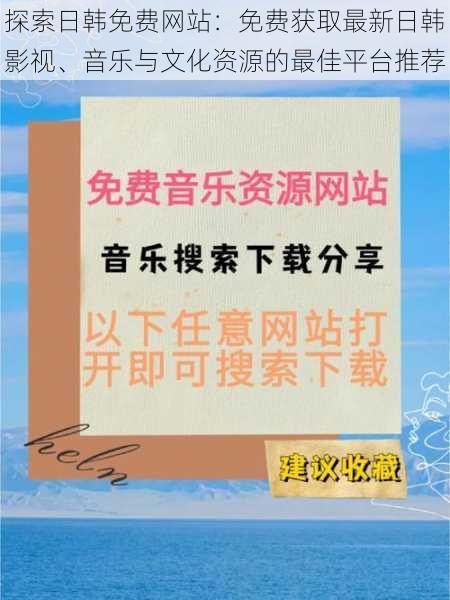 探索日韩免费网站:免费获取最新日韩影视、音乐与文化资源的最佳平台推荐