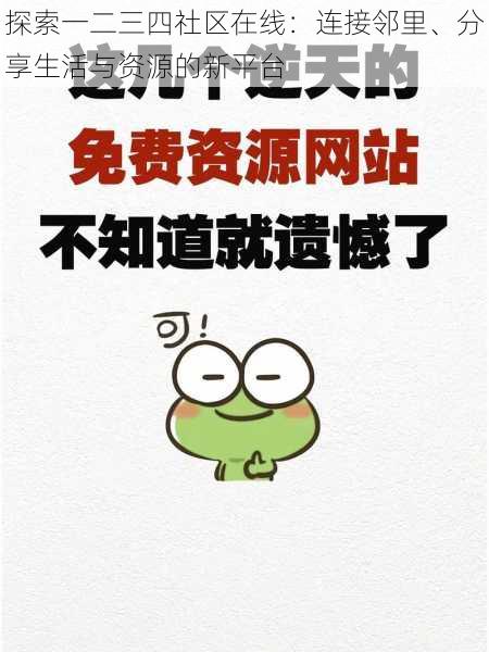 探索一二三四社区在线:连接邻里、分享生活与资源的新平台