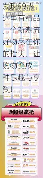发现99热这里有精品,全新潮流好物尽在你的指尖,让购物变成一种乐趣与享受!