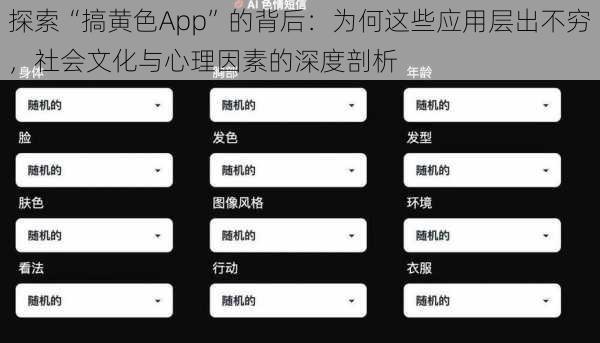 探索“搞黄色App”的背后:为何这些应用层出不穷,社会文化与心理因素的深度剖析