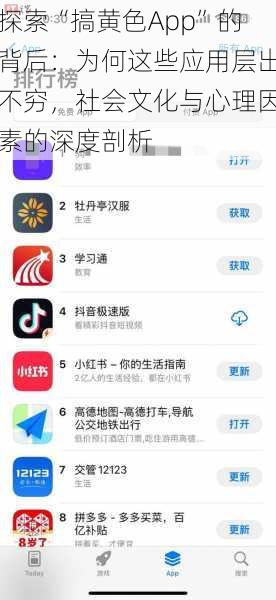 探索“搞黄色App”的背后:为何这些应用层出不穷,社会文化与心理因素的深度剖析