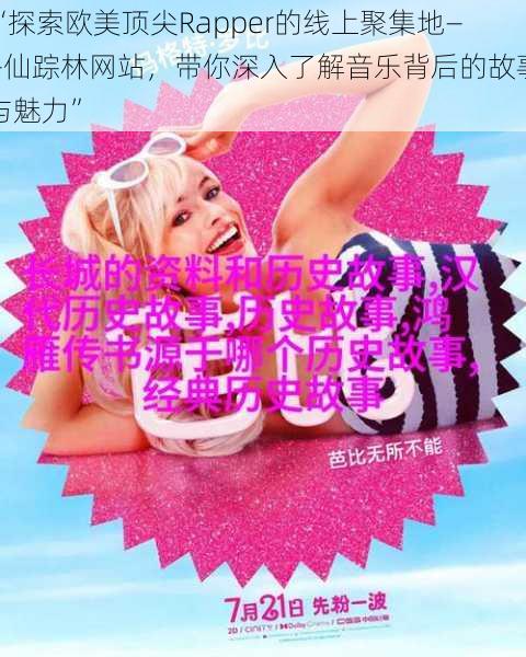 “探索欧美顶尖Rapper的线上聚集地——仙踪林网站,带你深入了解音乐背后的故事与魅力”