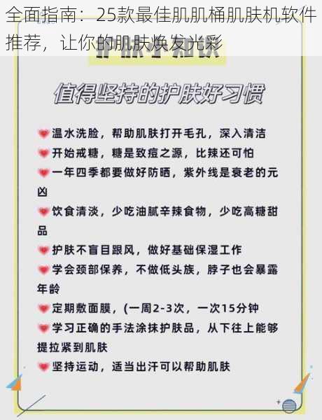 全面指南:25款最佳肌肌桶肌肤机软件推荐,让你的肌肤焕发光彩