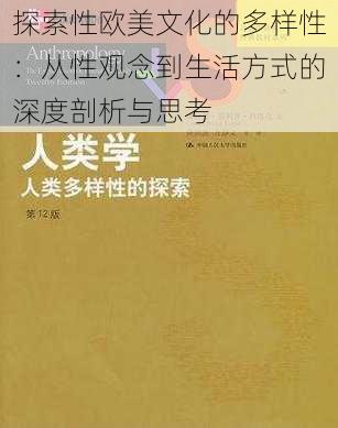 探索性欧美文化的多样性:从性观念到生活方式的深度剖析与思考