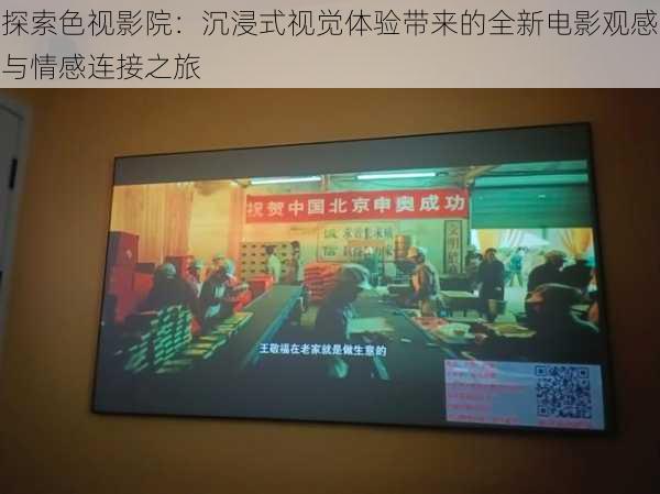 探索色视影院:沉浸式视觉体验带来的全新电影观感与情感连接之旅