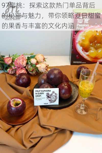 97蜜桃:探索这款热门单品背后的秘密与魅力,带你领略夏日甜蜜的果香与丰富的文化内涵