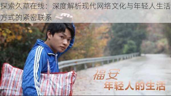 探索久草在线:深度解析现代网络文化与年轻人生活方式的紧密联系